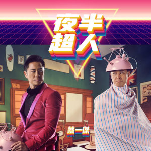收聽黎晶的夜半超人歌詞歌曲