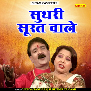 收聽Vidhya Tanwar的Suthri Surat Wale (Haryanvi)歌詞歌曲