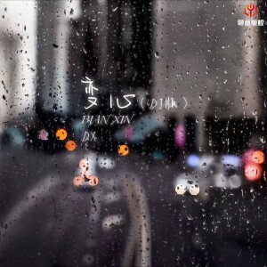 Album 变心（DJ豪大大版） from Dx
