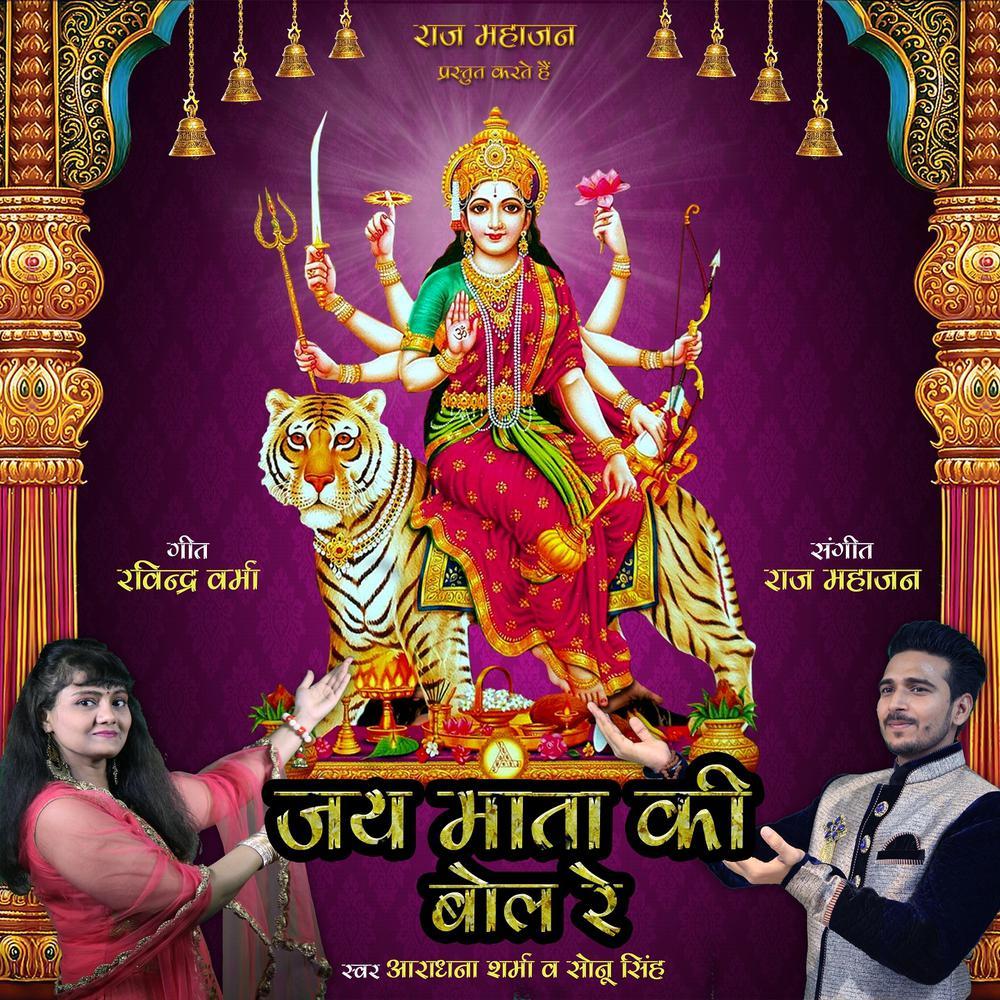 Jai Mata Ki Bol Re