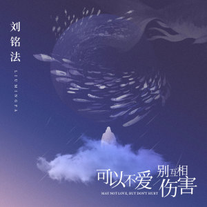 收聽劉銘法的可以不愛 別互相傷害歌詞歌曲