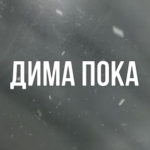 Album Дима пока from RUDAKOV