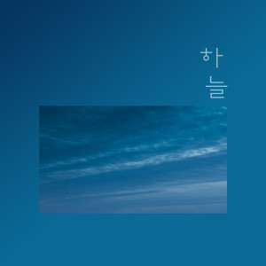 收听하늘的How Are You歌词歌曲