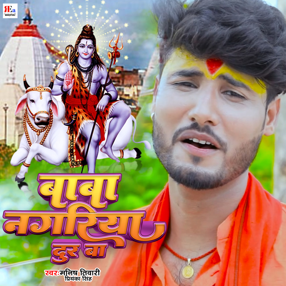 Baba Nagariya Dur Ba (Bhojpuri)