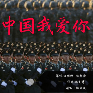 ดาวน์โหลดและฟังเพลง 中国我爱你 พร้อมเนื้อเพลงจาก 陈宏庆