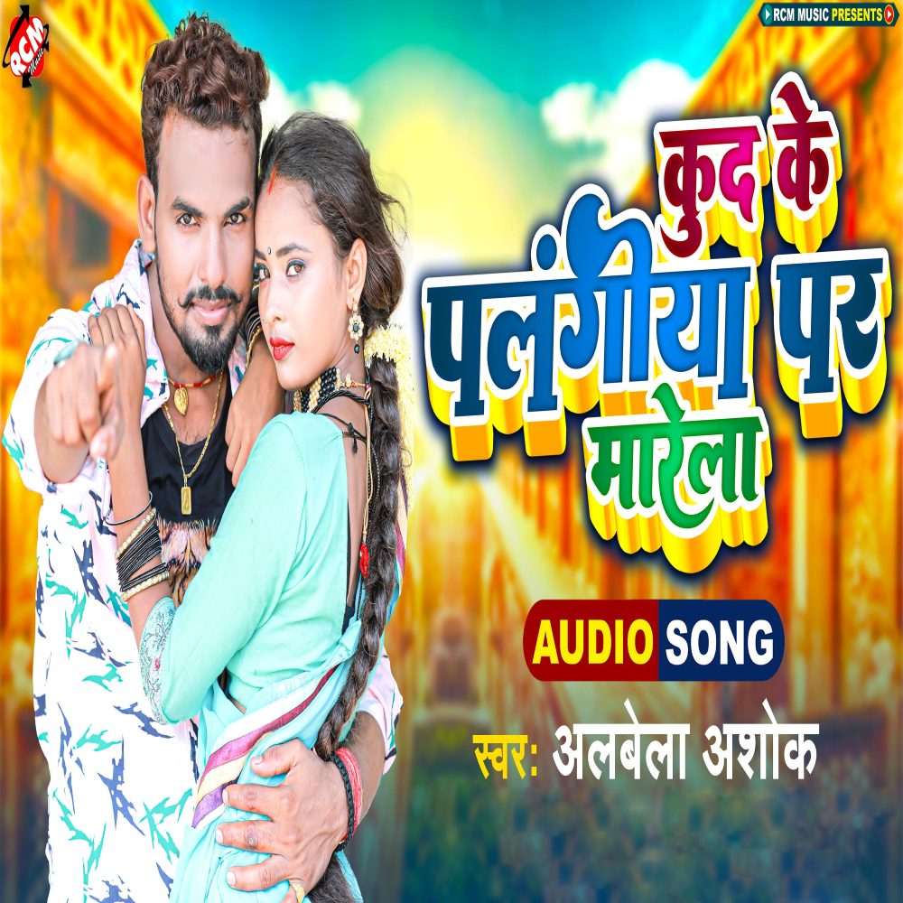 Kud Ke Palangiya Par Marela