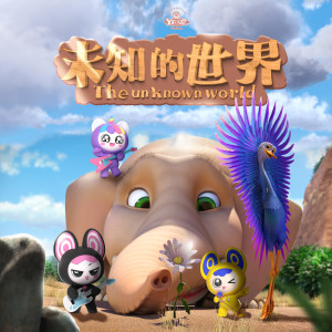收听Y星人儿歌的会画画的小脚丫歌词歌曲