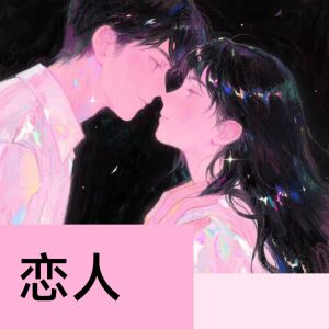 收聽LEVITG的戀人歌詞歌曲