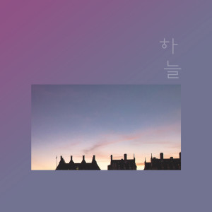 收听하늘的사랑의 다짐歌词歌曲