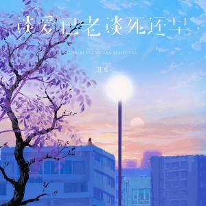 Album 谈爱已老谈死还早 oleh 任夏