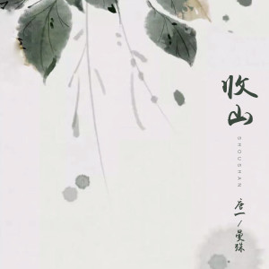 Album 收山 from 唐一