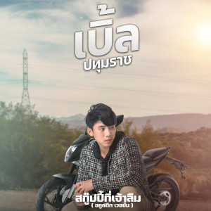 ดาวน์โหลดและฟังเพลง สกูปปี้ที่เจ้าลืม พร้อมเนื้อเพลงจาก เบิ้ล ปทุมราช