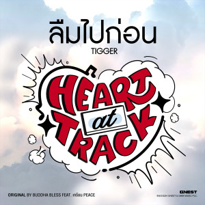 ดาวน์โหลดและฟังเพลง ลืมไปก่อน พร้อมเนื้อเพลงจาก TIGGER (ทิกเกอร์)