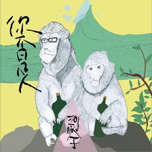ดาวน์โหลดและฟังเพลง 陳振昌,你是隻猴子 พร้อมเนื้อเพลงจาก 河豚子