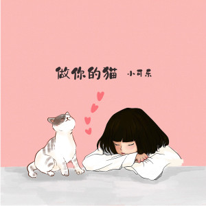Dengarkan lagu 做你的猫 nyanyian 小可乐 dengan lirik