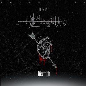 Listen to 她对此感到厌烦 song with lyrics from 楚笛