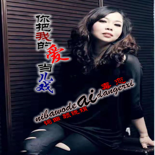 你把我的爱当儿戏（发行版） (完整版)