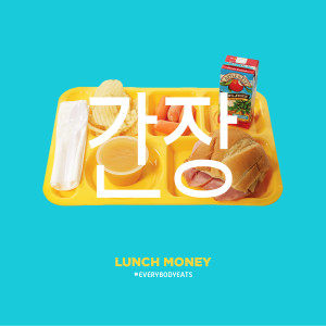 SoySauce的專輯Lunch Money - EP
