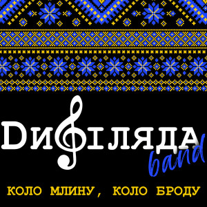 Album Коло млину, коло броду from 