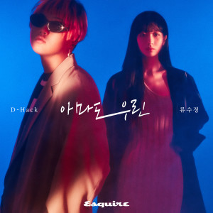 ดาวน์โหลดและฟังเพลง 아마도 우린 พร้อมเนื้อเพลงจาก D-Hack