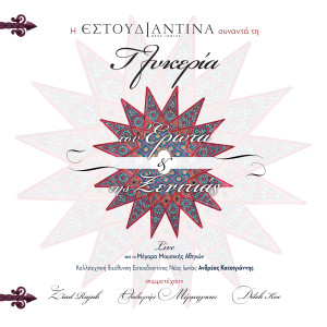 Estoudiantina Neas Ionias的专辑Tou Erota Kai Tis Ksenitias (Live at Megaron Athens Concert Hall, Athens September 2008)