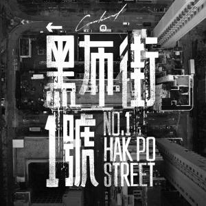 Listen to 黑布街一号 song with lyrics from Canband