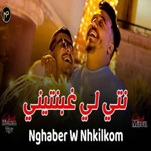 Listen to نتيا لي غبنتيني song with lyrics from Cheb Hichem TGV