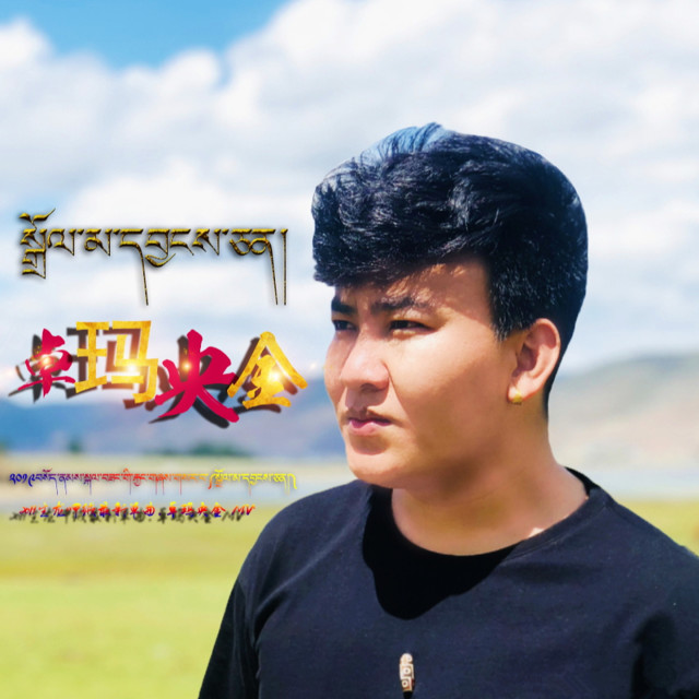 Dengarkan 卓玛央金 lagu dari 生龙呷绒 dengan lirik