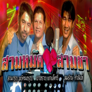 Listen to สามหมัด สามช่า song with lyrics from สามารถ พยัคฆ์อรุณ