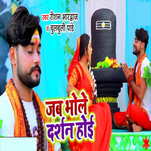 收聽Raushan Bhardwaj的Jab Bhole Darshan Hui歌詞歌曲