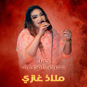 Listen to سنن البرامكة (Live) song with lyrics from ملاذ غازي