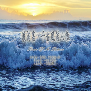 Album 東方冥想音樂系列 (2): 浪淘盡, 千古風流人物 oleh 东方冥想音乐系列