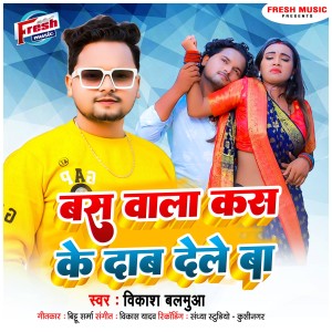 Vikash Balamua的专辑Bas Wala Kas Ke Dab Dele Ba