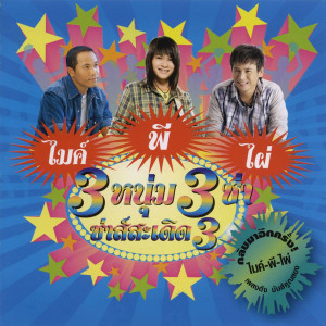 收聽ไผ่ พงศธร的สักคนที่เข้าใจ歌詞歌曲