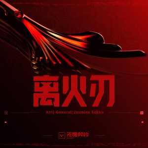 Album 离火刃 from Jasmine Sokko