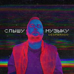 Album Слышу музыку from Desperado