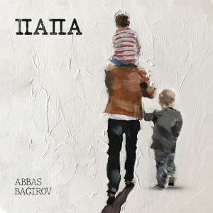 Listen to Папа song with lyrics from Aygün Səmədzadə