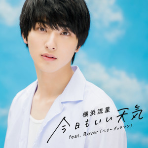 收聽Ryusei Yokohama的Kyoumoiitenki歌詞歌曲