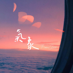 收听FionaGwon的气象 (完整版)歌词歌曲