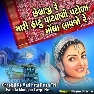 ดาวน์โหลดและฟังเพลง Chhelaji Re Mare Hatu Patan Thi Patoda Mogha Lavjo Re พร้อมเนื้อเพลงจาก Nayna Sharma