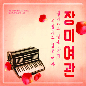 收聽玫瑰旅館的마성의 치킨歌詞歌曲