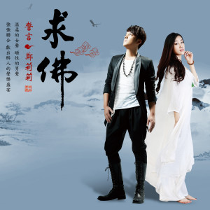 Listen to 求佛 song with lyrics from 誓言
