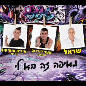 Listen to Meeifo Ze Ba Li song with lyrics from Shar-El