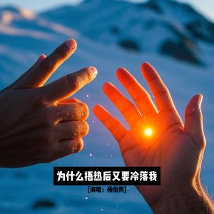 Album 为什么捂热后又要冷落我 from 杨优秀