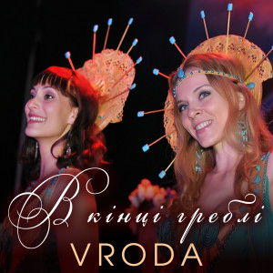 Listen to В кінці греблі song with lyrics from Vroda