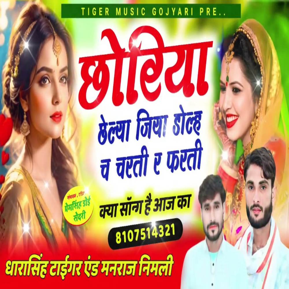 Chori Chelya Jiya Dole