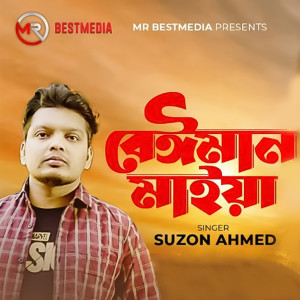 Listen to Beiman Maiya song with lyrics from Suzon Ahmed