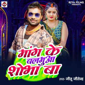 Listen to Mang Ke Balamua Sobha Ba song with lyrics from Jitu Jitendra