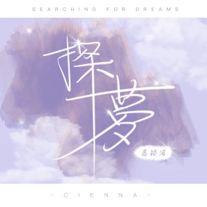 Listen to 探梦（纯音乐） (伴奏) song with lyrics from 高颖浠