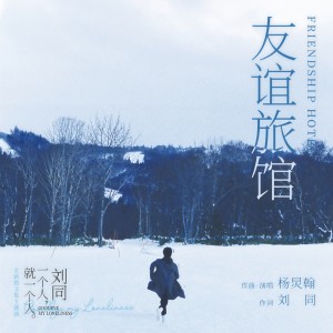 收聽楊炅翰的友誼旅館（散文集《一個人就一個人》主題曲）歌詞歌曲